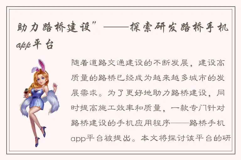 助力路桥建设”——探索研发路桥手机app平台