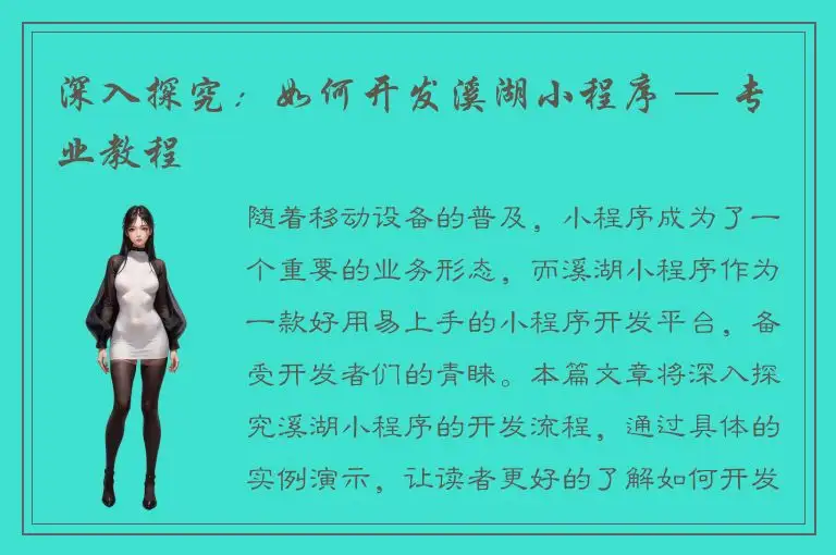 深入探究：如何开发溪湖小程序 — 专业教程