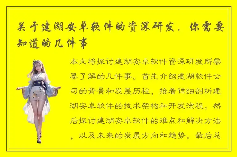 关于建湖安卓软件的资深研发，你需要知道的几件事