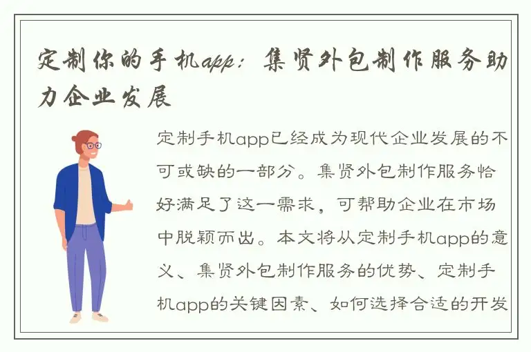 定制你的手机app：集贤外包制作服务助力企业发展