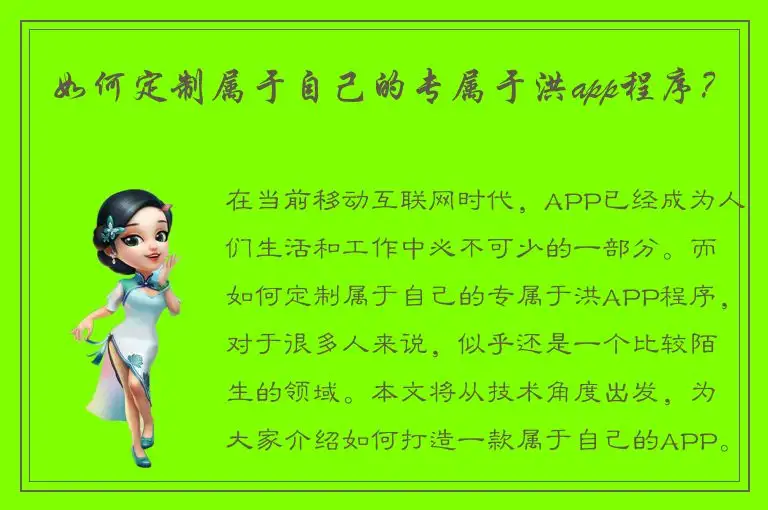 如何定制属于自己的专属于洪app程序？