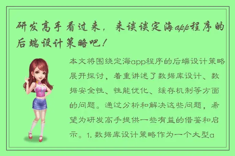 研发高手看过来，来谈谈定海app程序的后端设计策略吧！