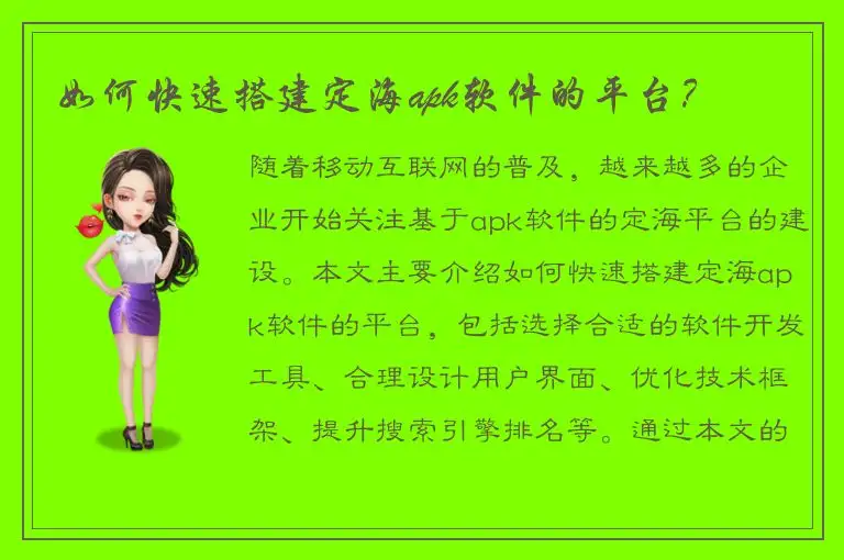 如何快速搭建定海apk软件的平台？
