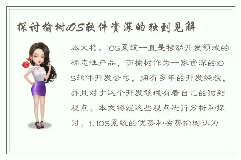 探讨榆树iOS软件资深的独到见解