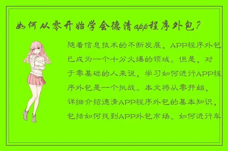 如何从零开始学会德清app程序外包？