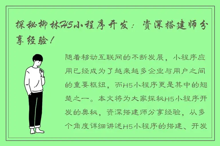 探秘柳林H5小程序开发：资深搭建师分享经验！