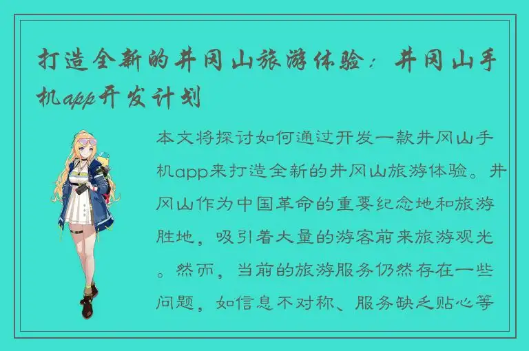 打造全新的井冈山旅游体验：井冈山手机app开发计划