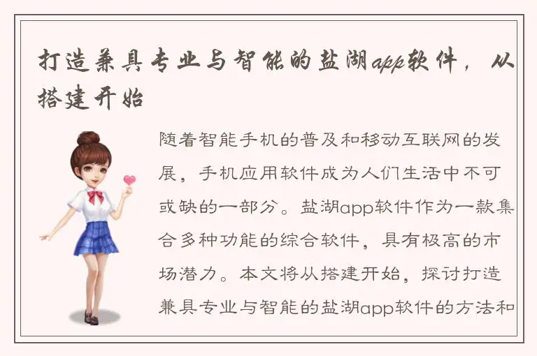 打造兼具专业与智能的盐湖app软件，从搭建开始