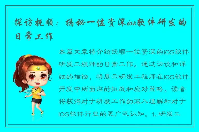 探访抚顺：揭秘一位资深ios软件研发的日常工作