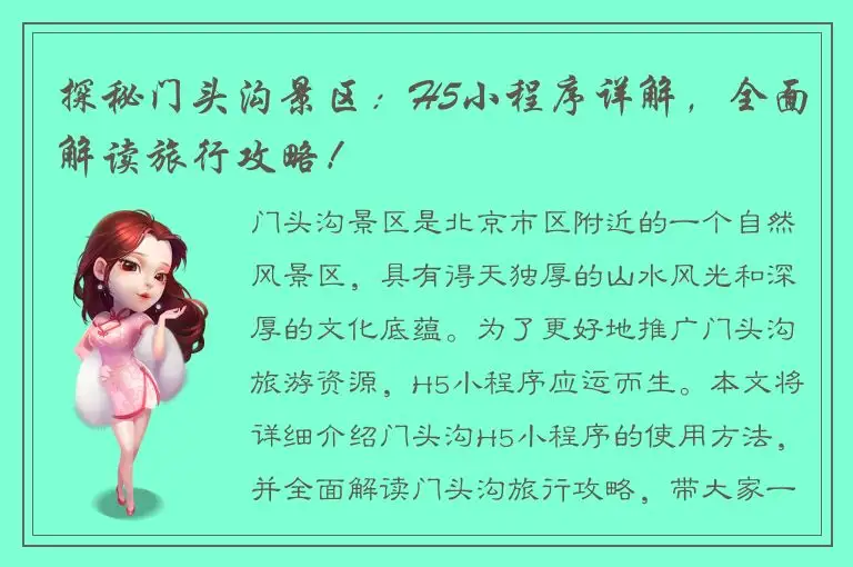 探秘门头沟景区：H5小程序详解，全面解读旅行攻略！