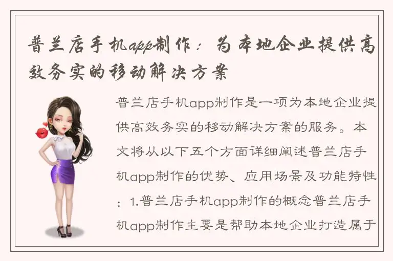 普兰店手机app制作：为本地企业提供高效务实的移动解决方案