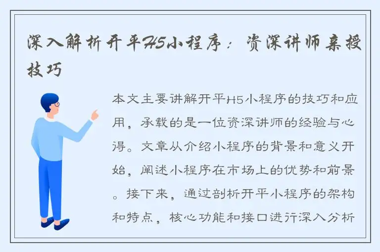 深入解析开平H5小程序：资深讲师亲授技巧