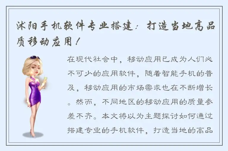 沭阳手机软件专业搭建：打造当地高品质移动应用！