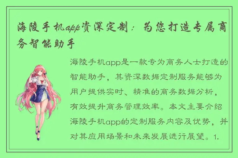 海陵手机app资深定制：为您打造专属商务智能助手