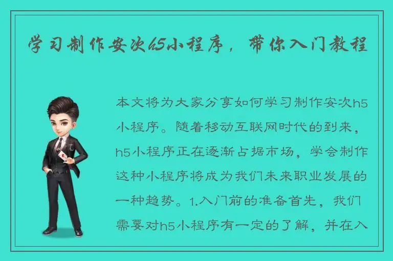学习制作安次h5小程序，带你入门教程