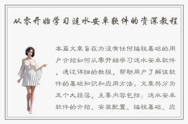 从零开始学习涟水安卓软件的资深教程