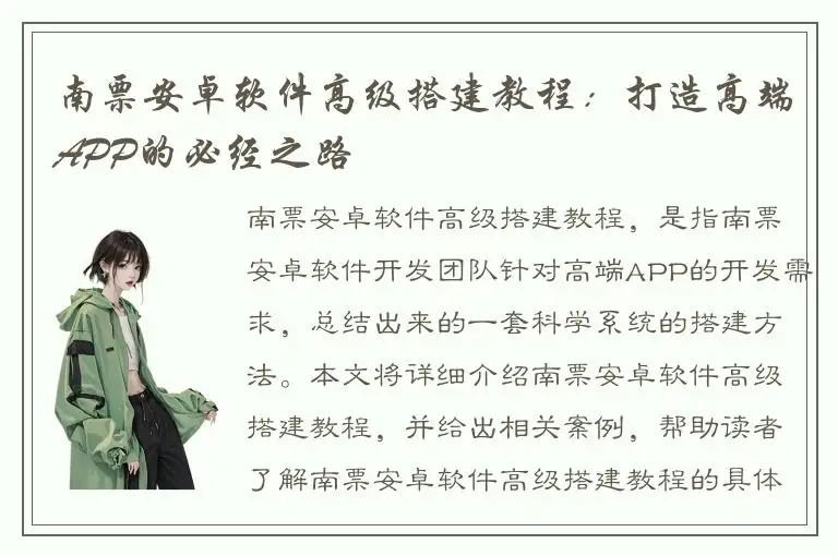 南票安卓软件高级搭建教程：打造高端APP的必经之路