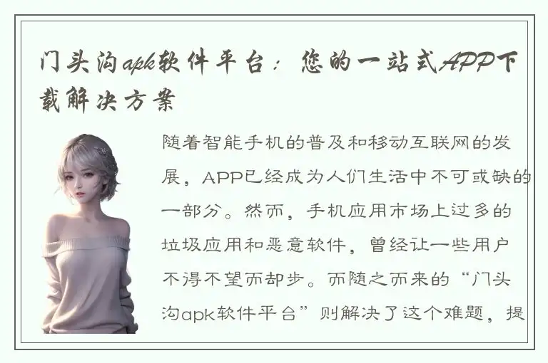 门头沟apk软件平台：您的一站式APP下载解决方案
