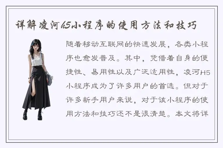 详解凌河h5小程序的使用方法和技巧
