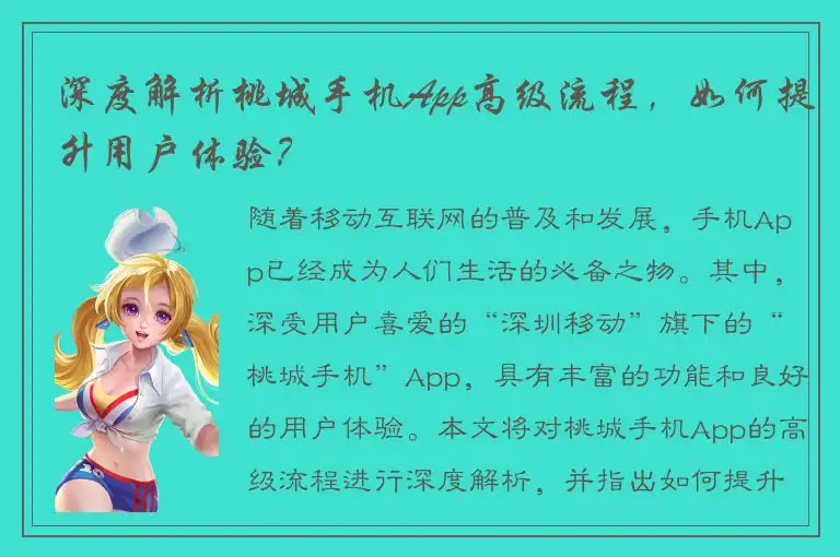 深度解析桃城手机App高级流程，如何提升用户体验？