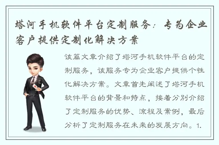 塔河手机软件平台定制服务：专为企业客户提供定制化解决方案