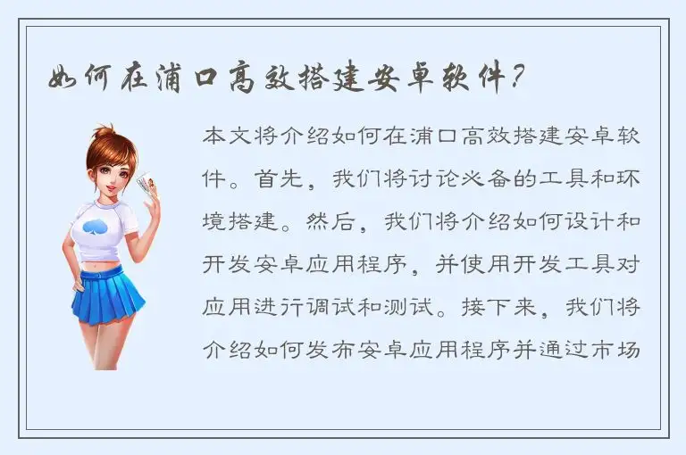 如何在浦口高效搭建安卓软件？