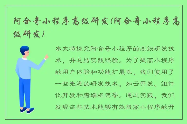 阿合奇小程序高级研发(阿合奇小程序高级研发)