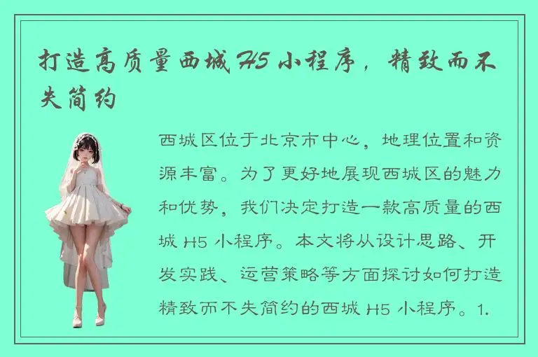 打造高质量西城 H5 小程序，精致而不失简约
