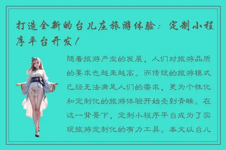 打造全新的台儿庄旅游体验：定制小程序平台开发！