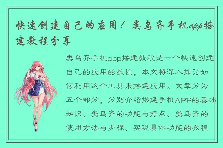 快速创建自己的应用！类乌齐手机app搭建教程分享