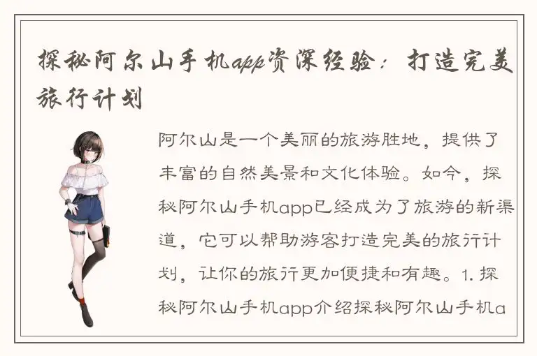 探秘阿尔山手机app资深经验：打造完美旅行计划