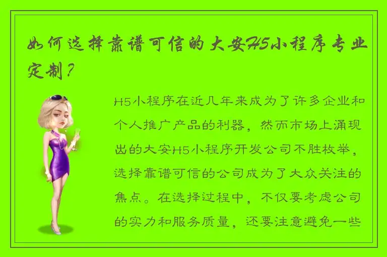 如何选择靠谱可信的大安H5小程序专业定制？