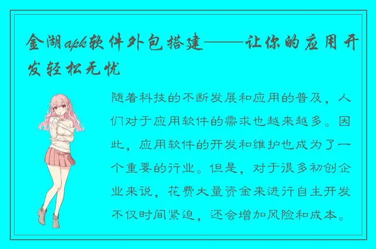 金湖apk软件外包搭建——让你的应用开发轻松无忧