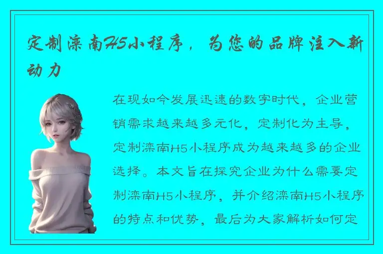 定制滦南H5小程序，为您的品牌注入新动力