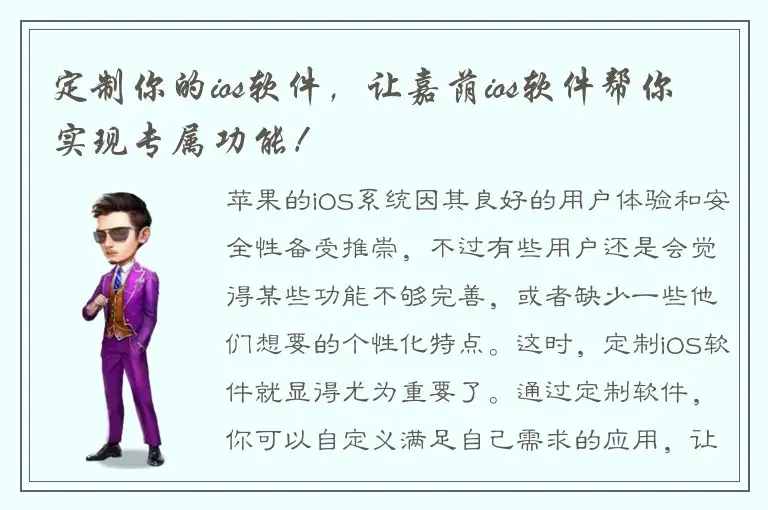 定制你的ios软件，让嘉荫ios软件帮你实现专属功能！