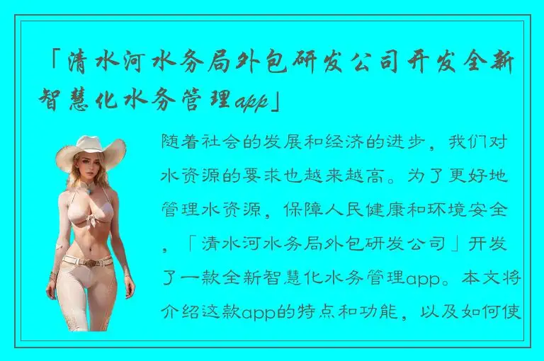 「清水河水务局外包研发公司开发全新智慧化水务管理app」