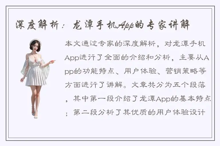 深度解析：龙潭手机App的专家讲解