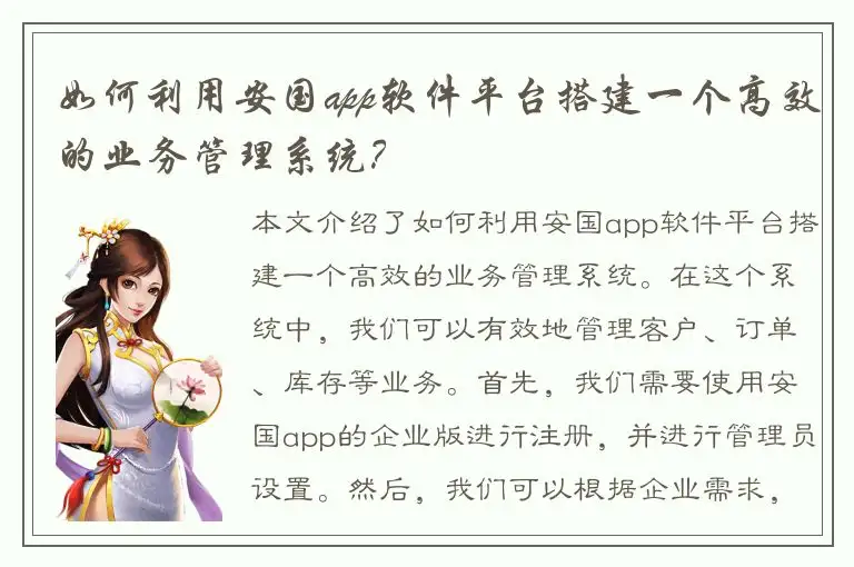如何利用安国app软件平台搭建一个高效的业务管理系统？