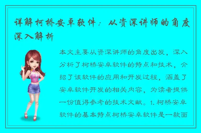 详解柯桥安卓软件：从资深讲师的角度深入解析