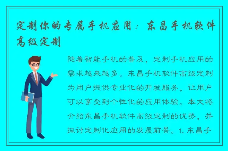 定制你的专属手机应用：东昌手机软件高级定制