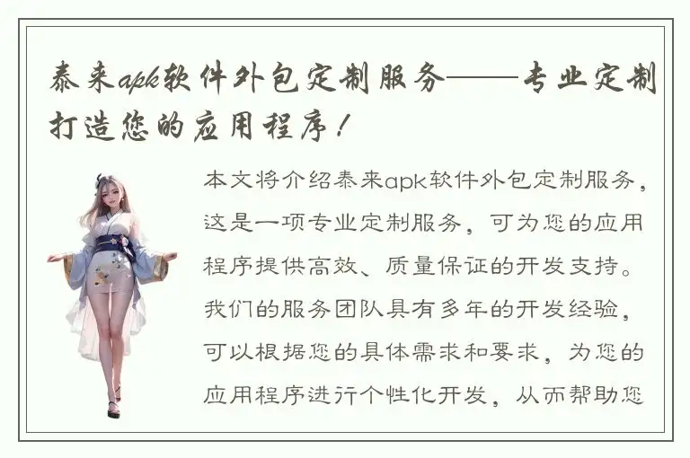 泰来apk软件外包定制服务——专业定制打造您的应用程序！