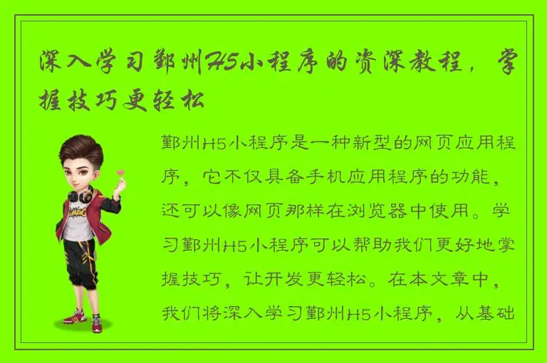 深入学习鄞州H5小程序的资深教程，掌握技巧更轻松