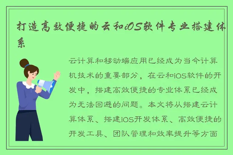 打造高效便捷的云和iOS软件专业搭建体系