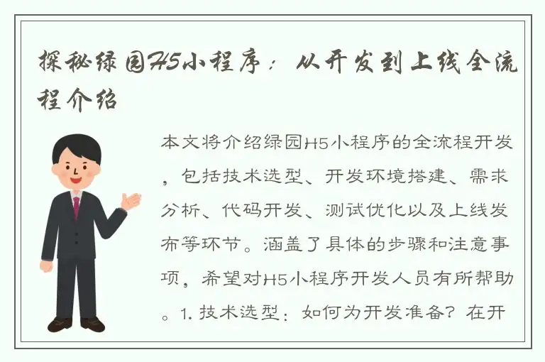探秘绿园H5小程序：从开发到上线全流程介绍