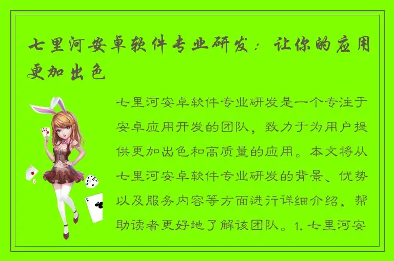 七里河安卓软件专业研发：让你的应用更加出色