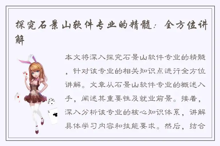 探究石景山软件专业的精髓：全方位讲解