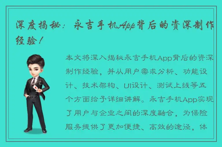 深度揭秘：永吉手机App背后的资深制作经验！