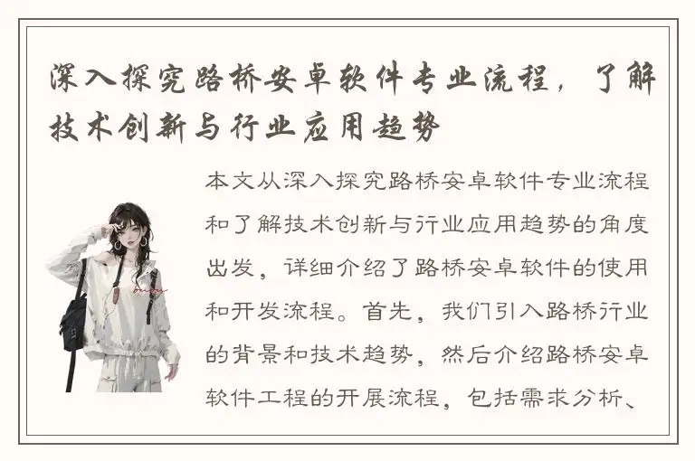 深入探究路桥安卓软件专业流程，了解技术创新与行业应用趋势