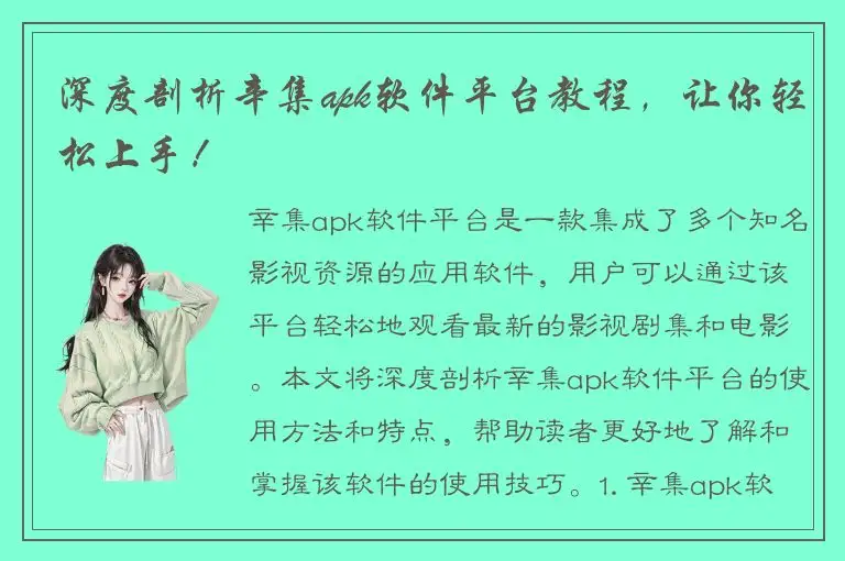 深度剖析辛集apk软件平台教程，让你轻松上手！