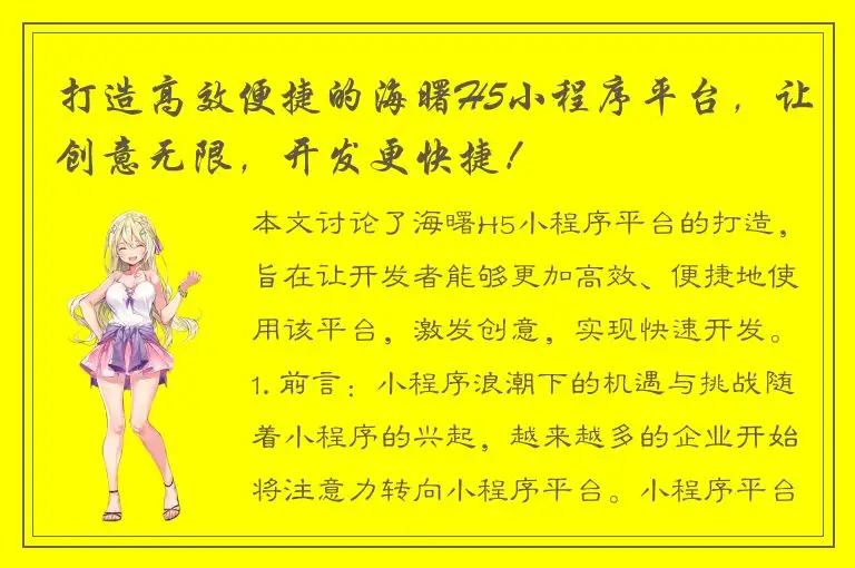 打造高效便捷的海曙H5小程序平台，让创意无限，开发更快捷！